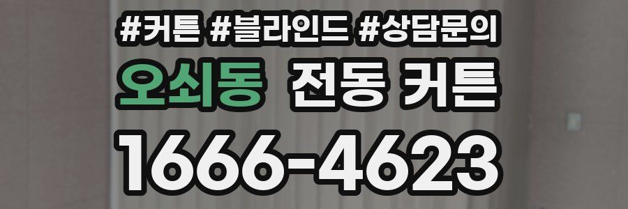 오쇠동 전동 커튼