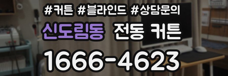 신도림동 전동 커튼