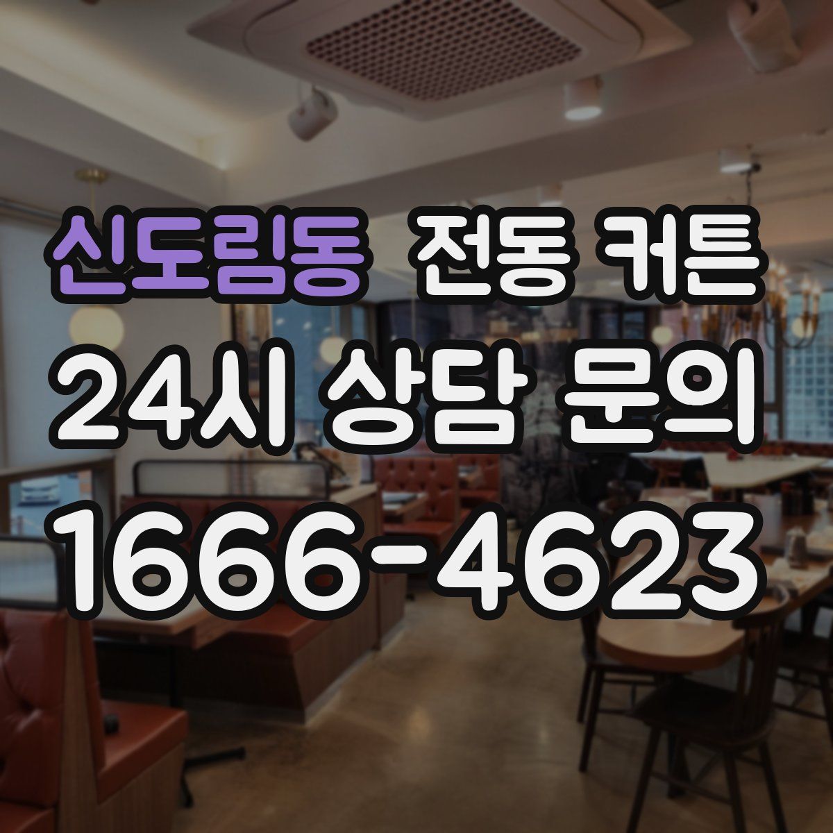 신도림동 전동 커튼