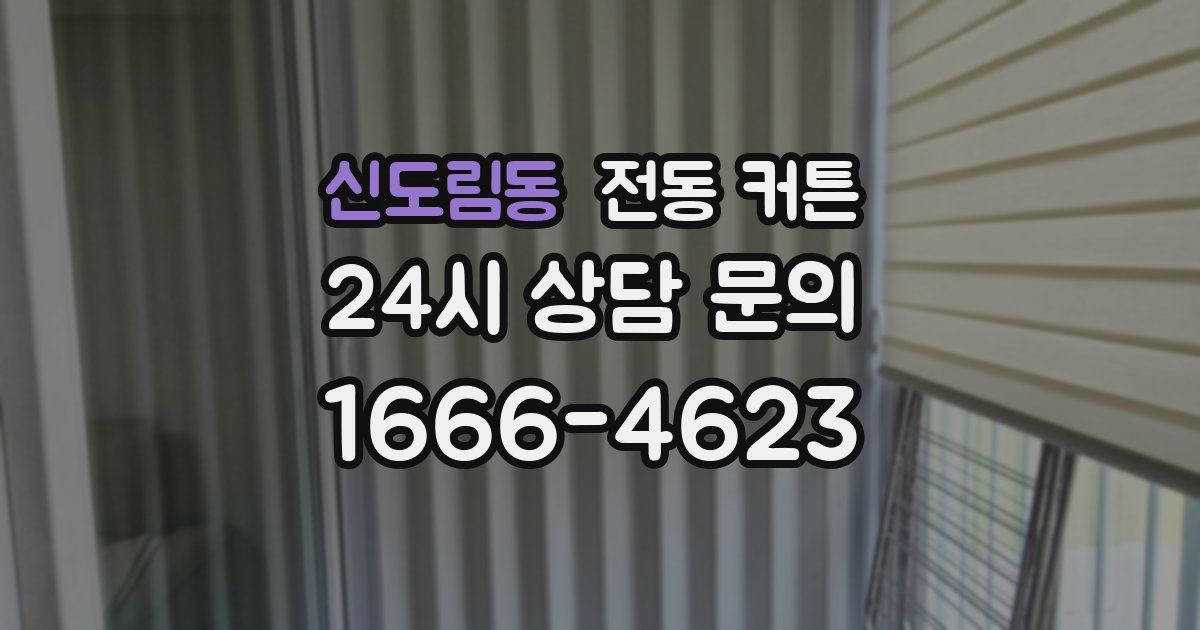 신도림동 전동 커튼