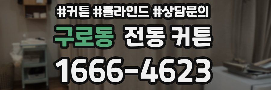 구로동 전동 커튼