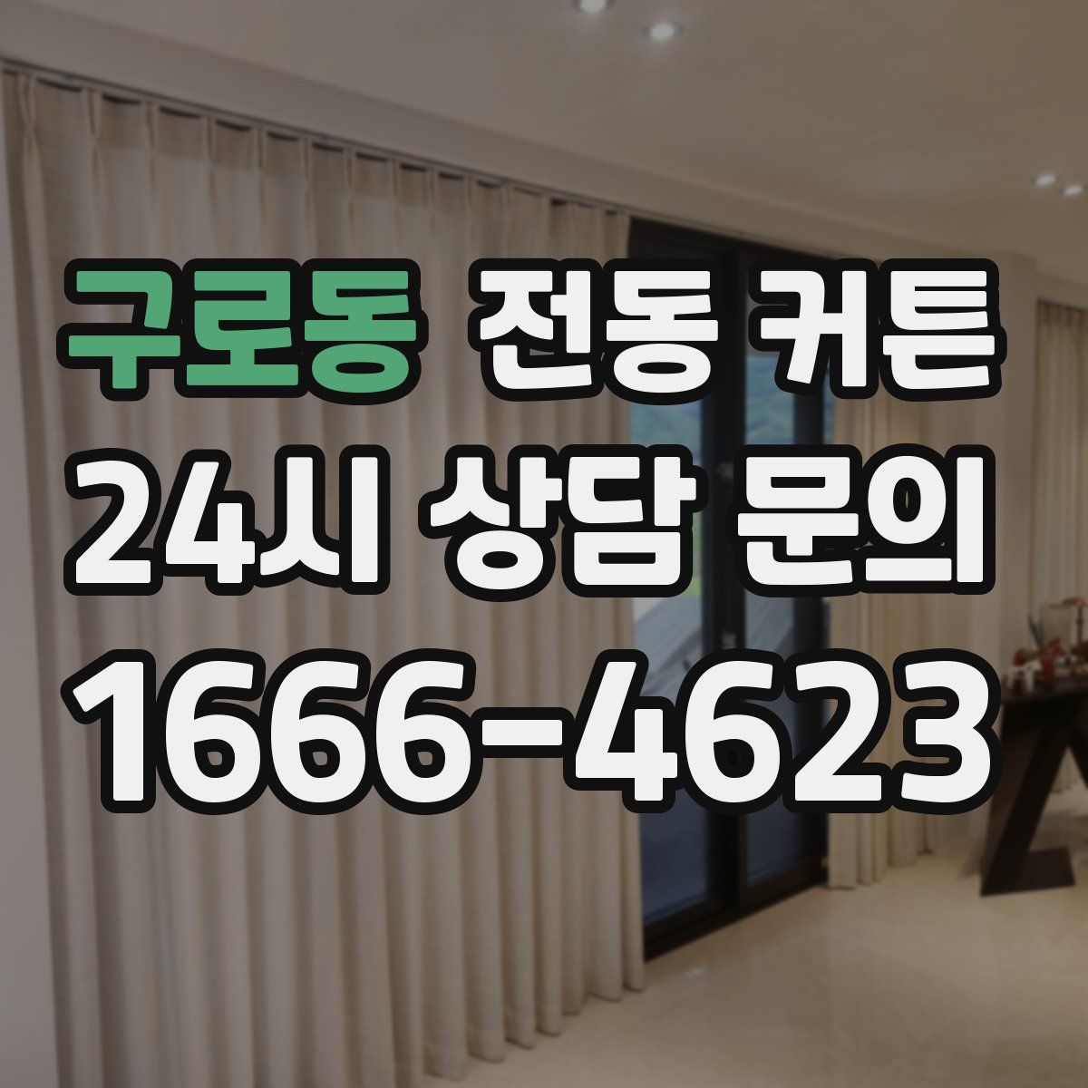 구로동 전동 커튼
