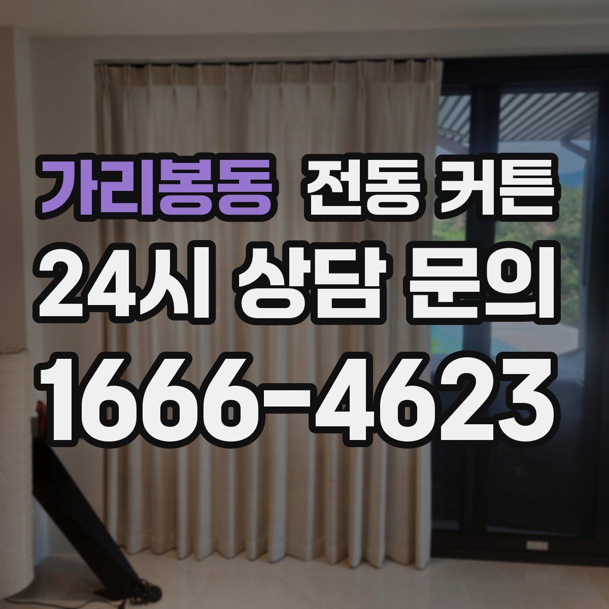 가리봉동 전동 커튼