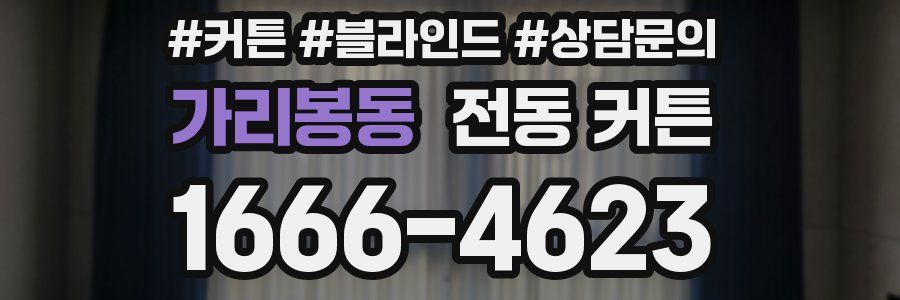 가리봉동 전동 커튼
