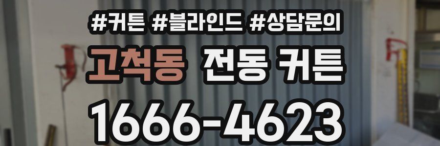 고척동 전동 커튼