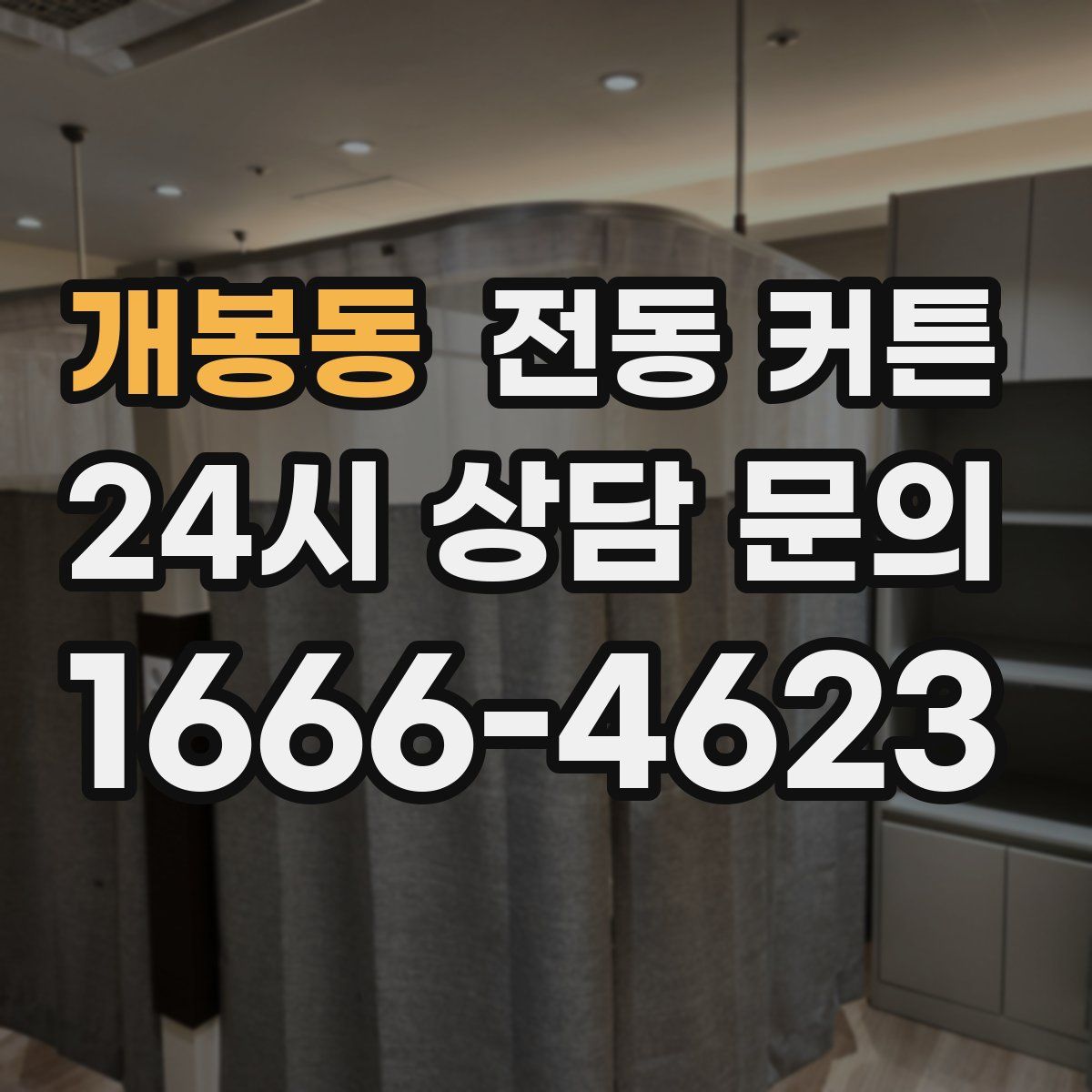 개봉동 전동 커튼