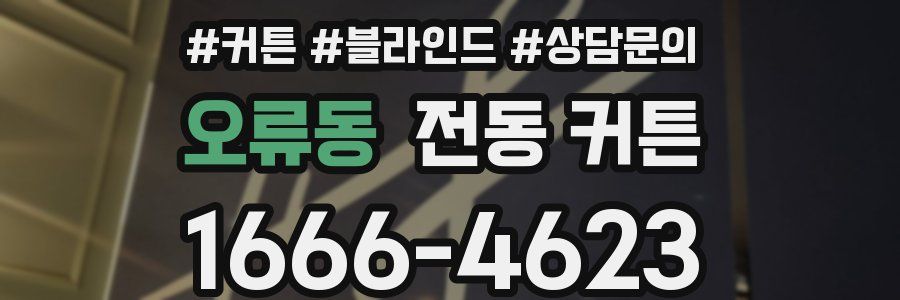 오류동 전동 커튼