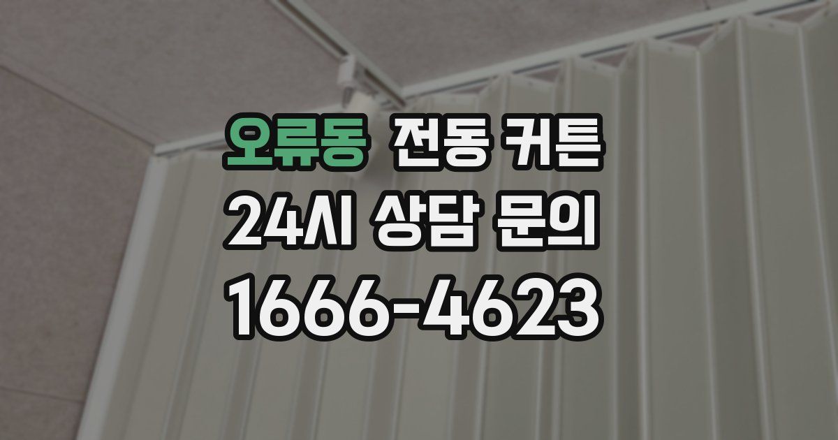 오류동 전동 커튼