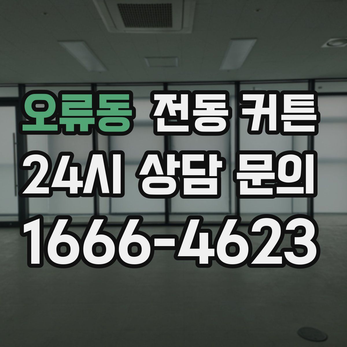 오류동 전동 커튼