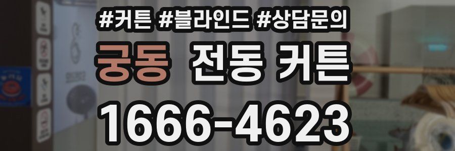 궁동 전동 커튼
