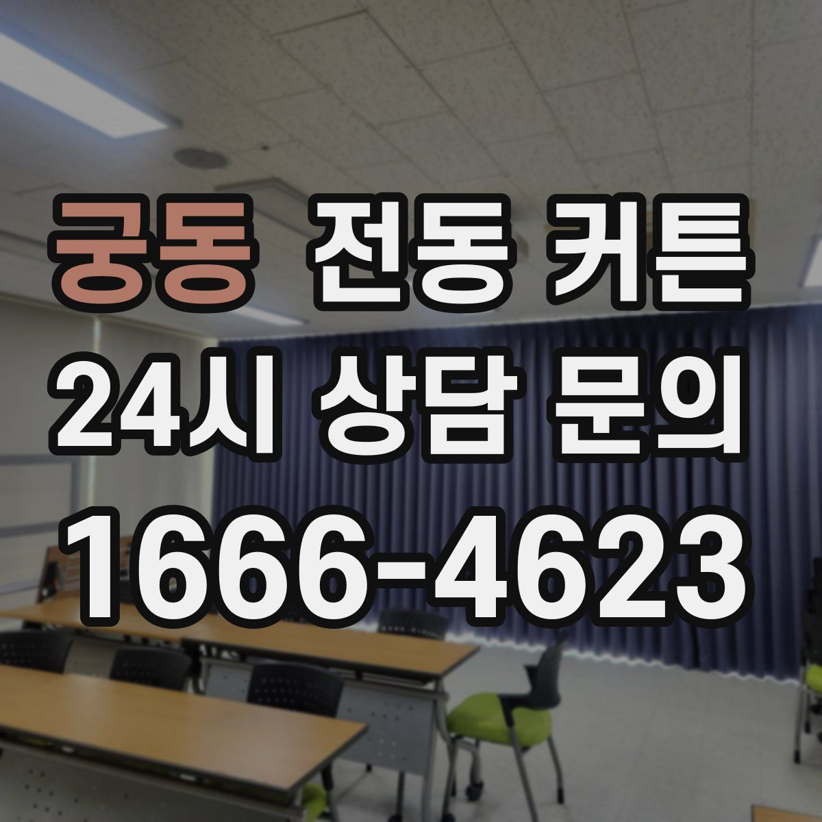 궁동 전동 커튼