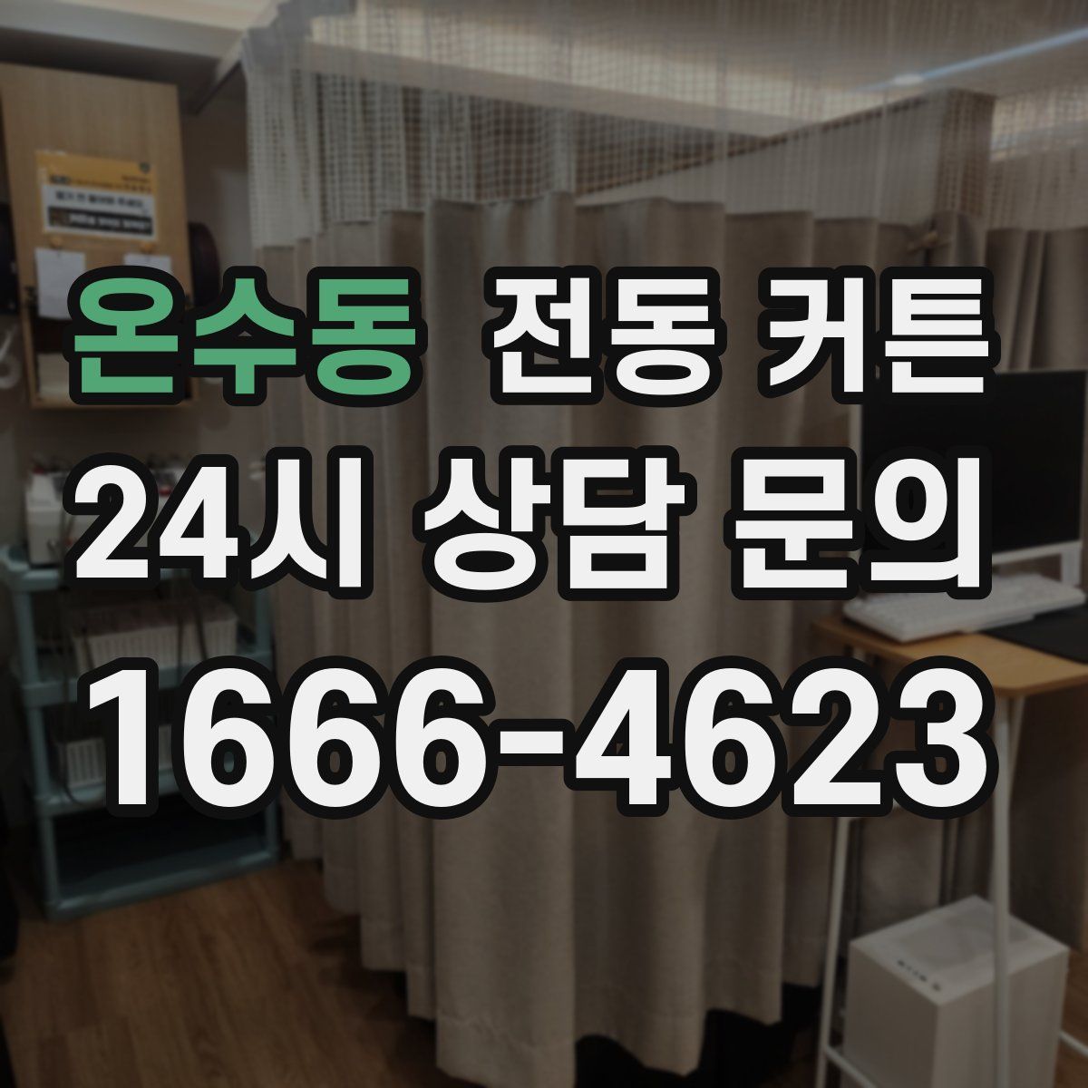 온수동 전동 커튼