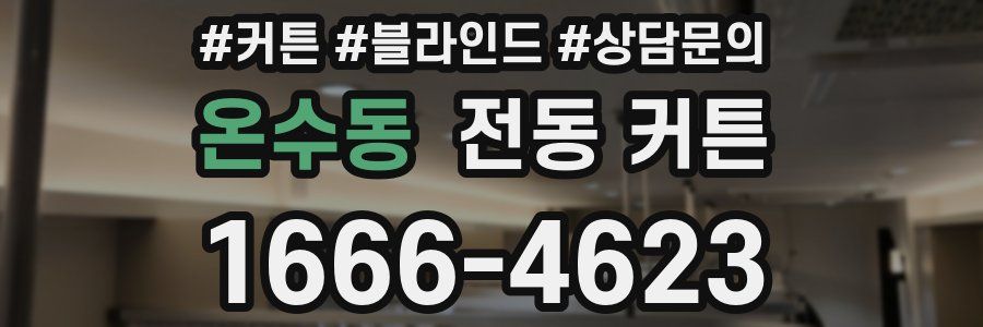 온수동 전동 커튼