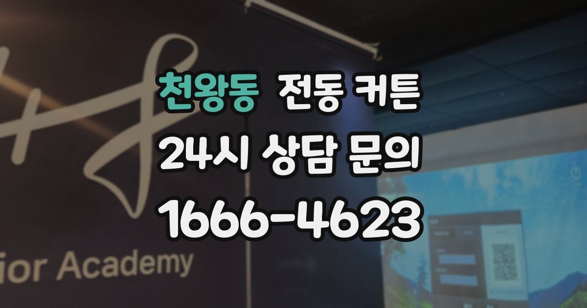 천왕동 전동 커튼