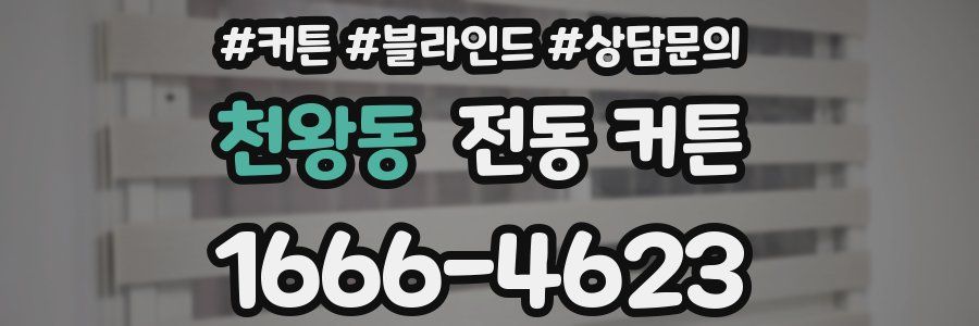 천왕동 전동 커튼