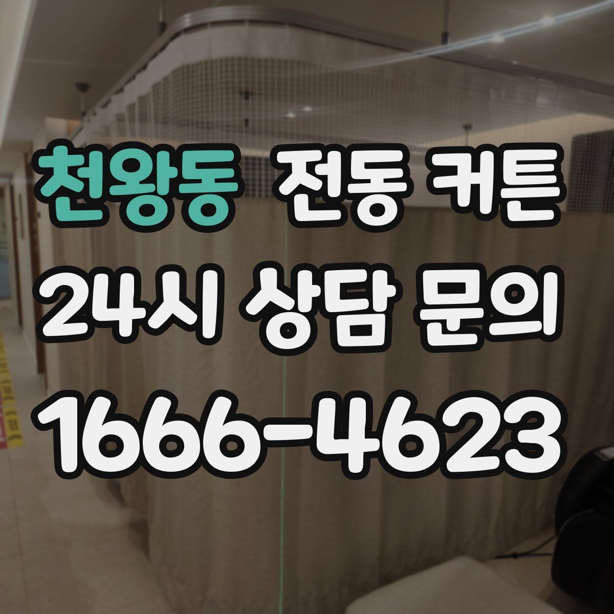 천왕동 전동 커튼