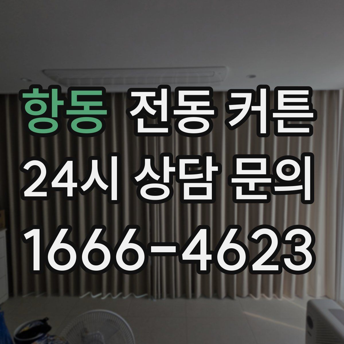 항동 전동 커튼 오작동을 예방하는 사용 습관