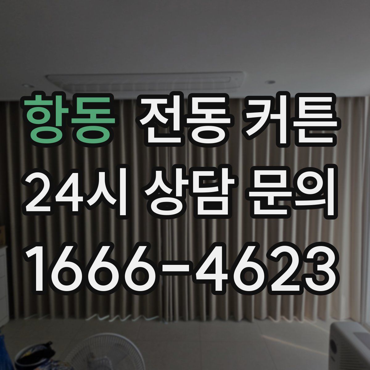항동 전동 커튼