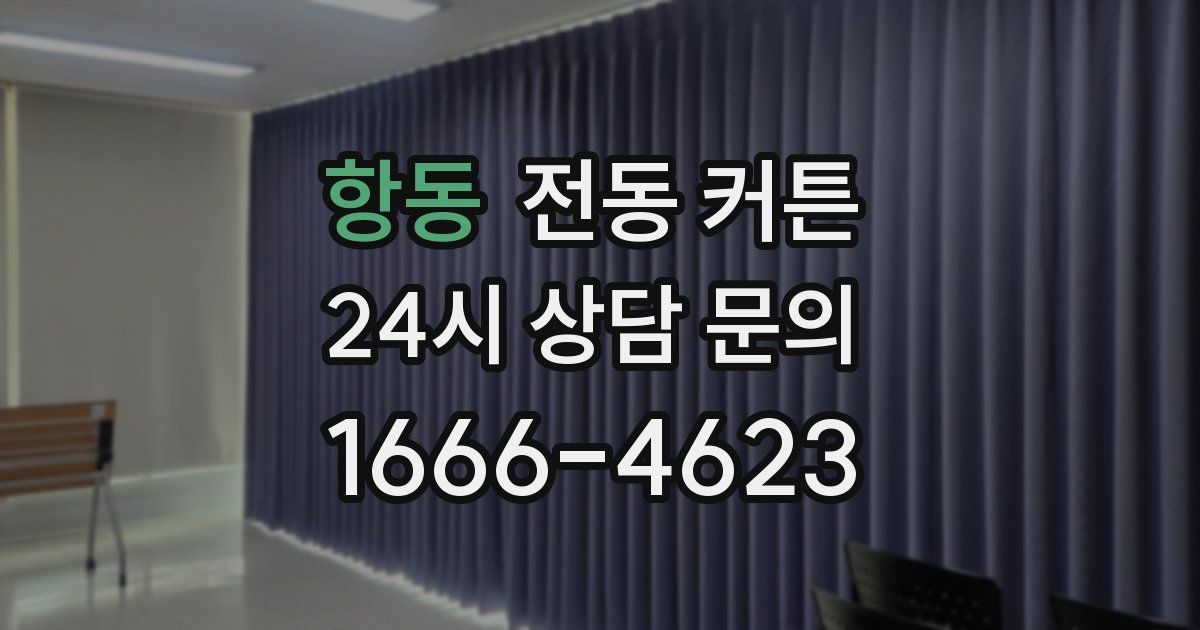 항동 전동 커튼