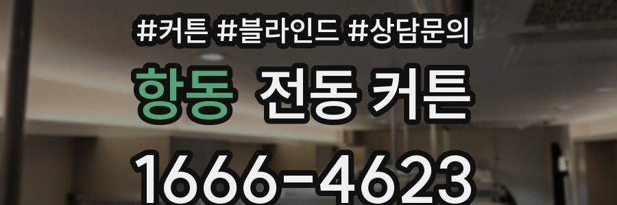 항동 전동 커튼