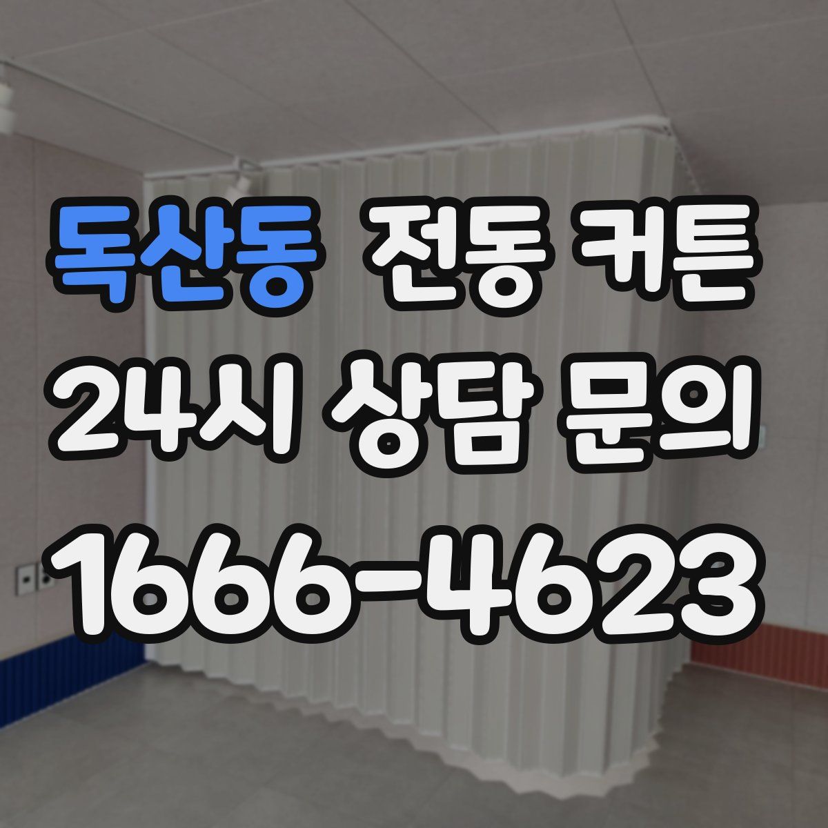 독산동 전동 커튼