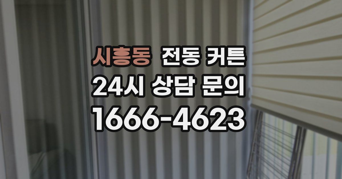 시흥동 전동 커튼