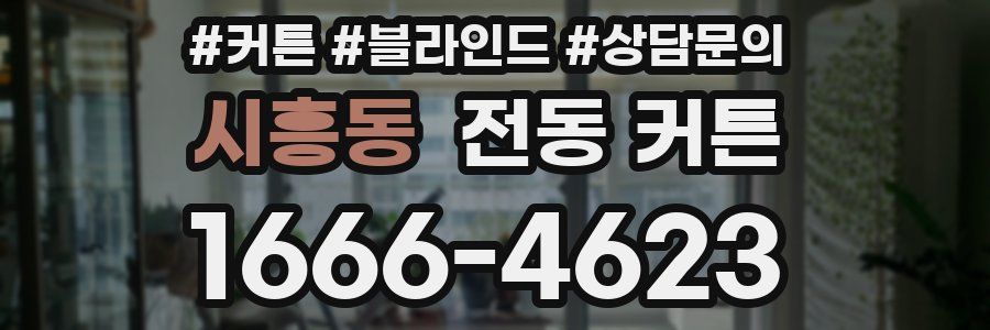 시흥동 전동 커튼