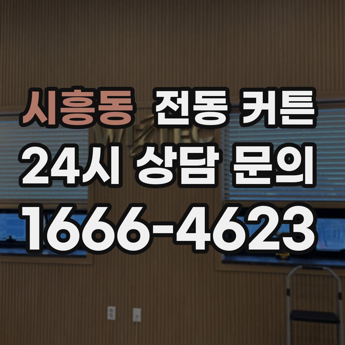 시흥동 전동 커튼