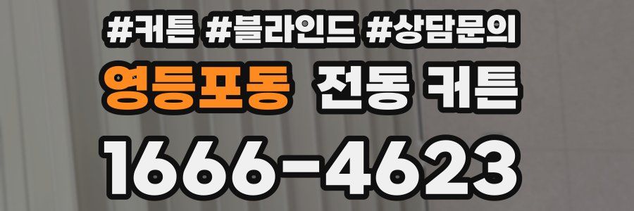 영등포동 전동 커튼