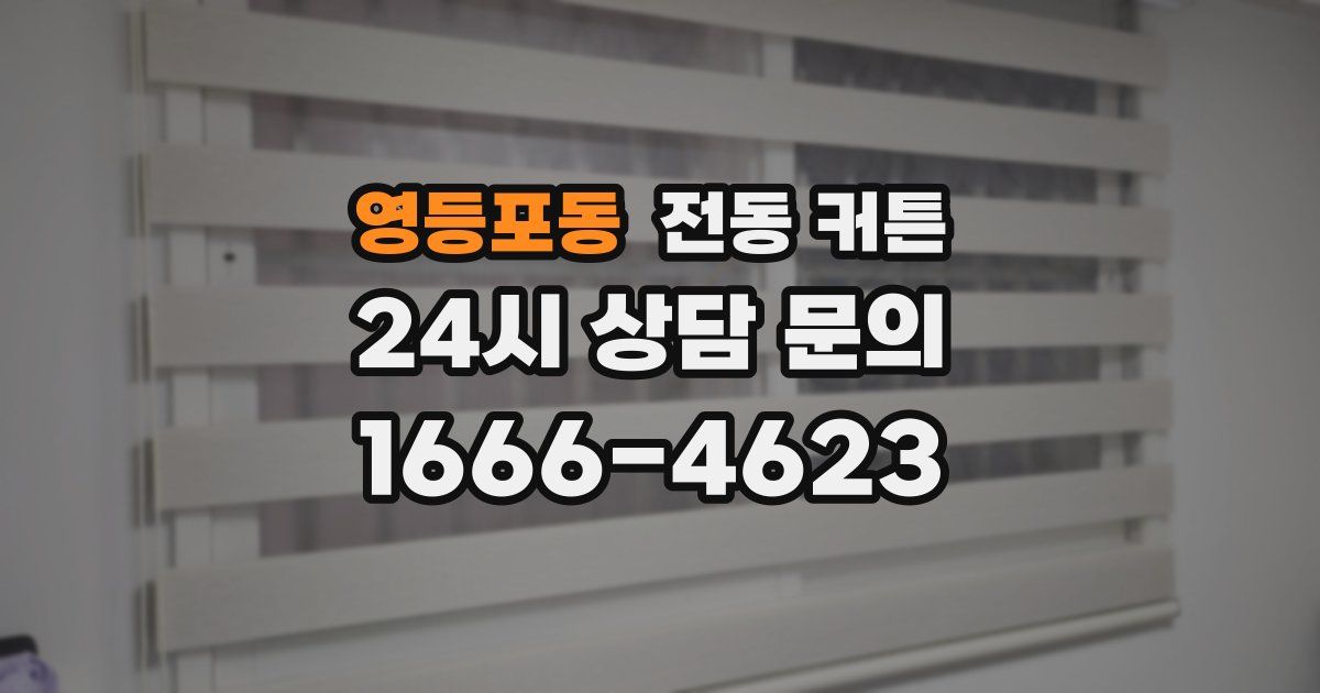영등포동 전동 커튼
