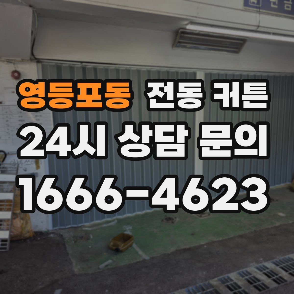 영등포동 전동 커튼