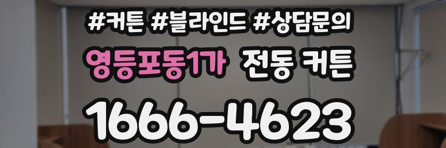 영등포동1가 전동 커튼