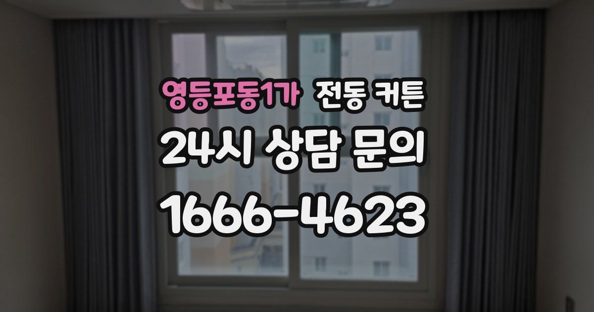 영등포동1가 전동 커튼