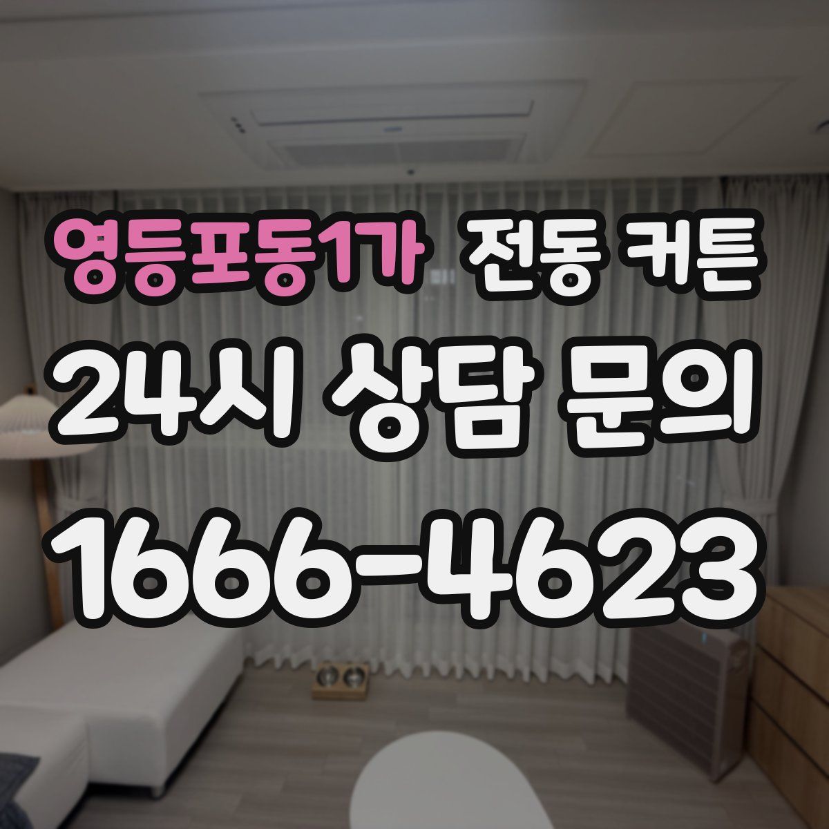 영등포동1가 전동 커튼