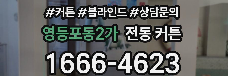 영등포동2가 전동 커튼