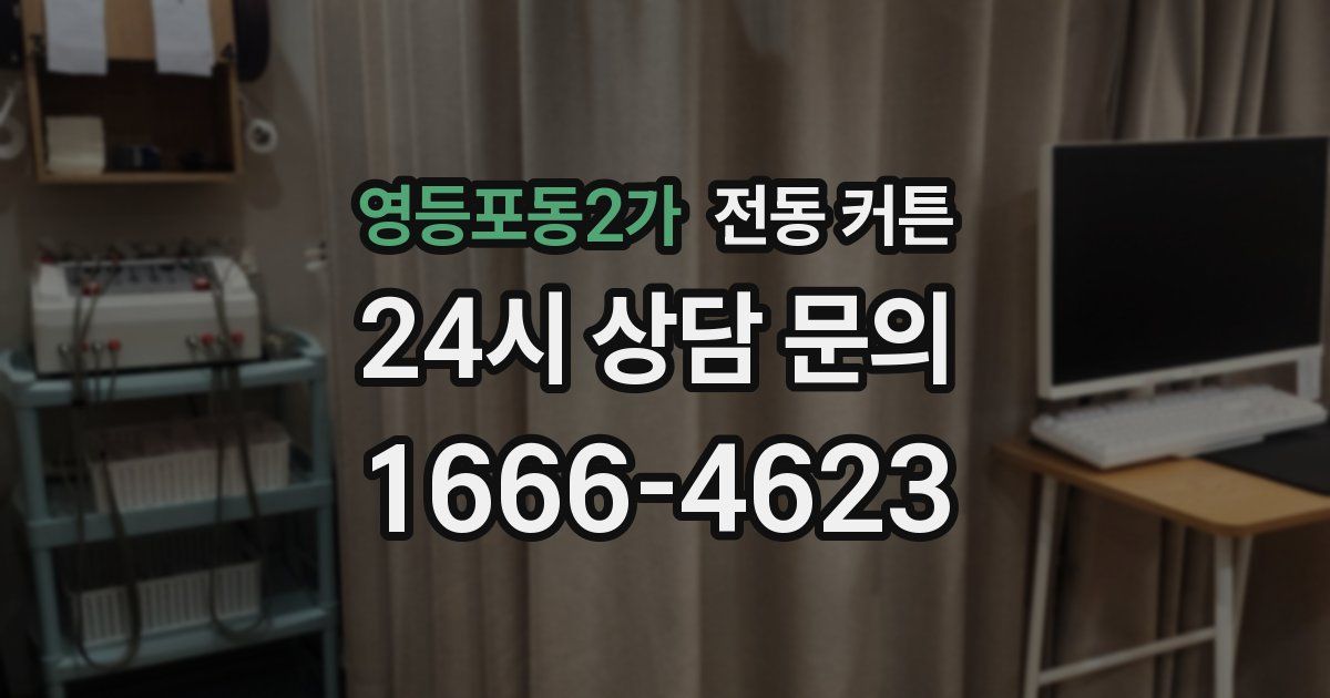 영등포동2가 전동 커튼