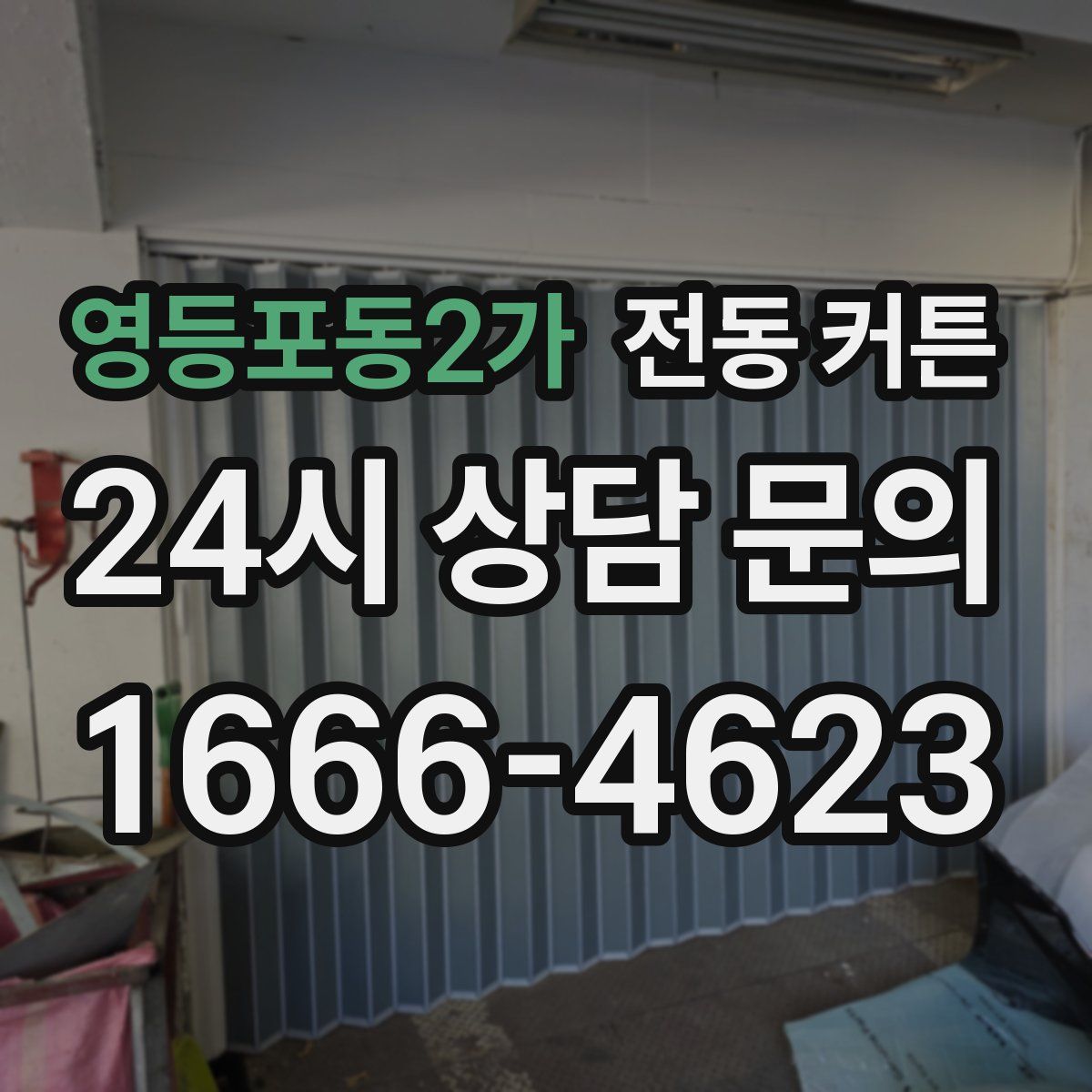 영등포동2가 전동 커튼