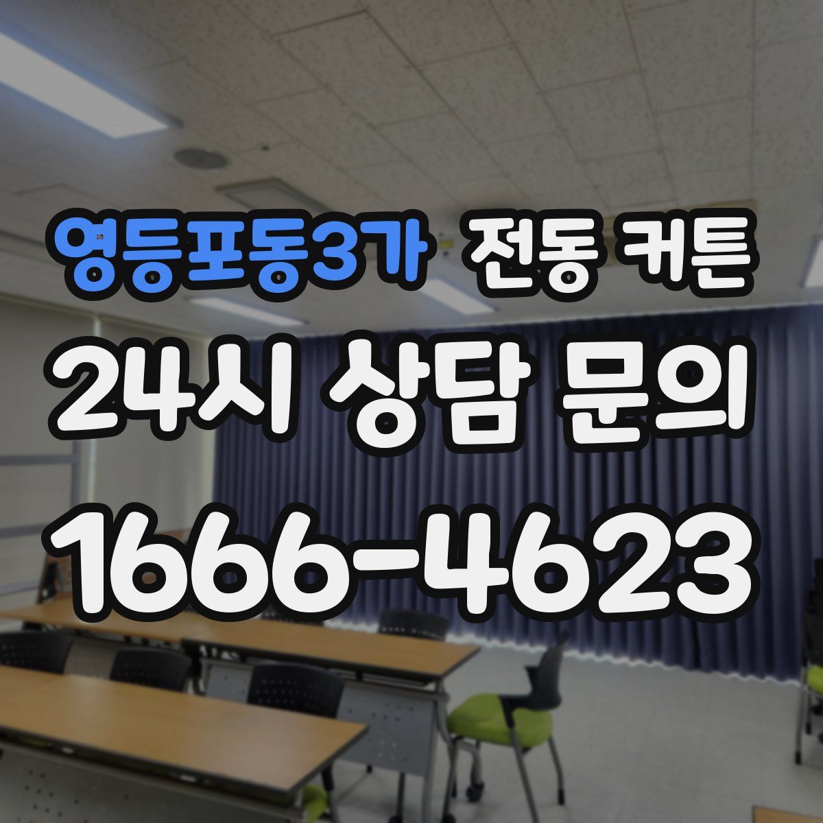 영등포동3가 전동 커튼