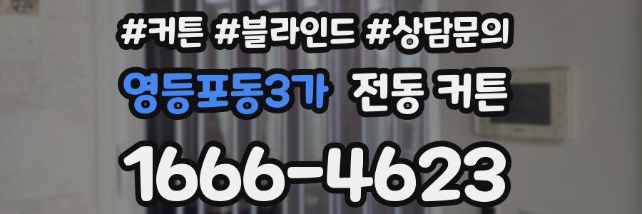 영등포동3가 전동 커튼