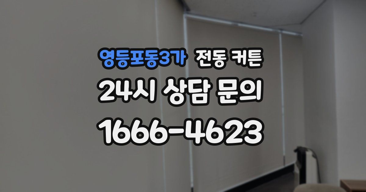 영등포동3가 전동 커튼