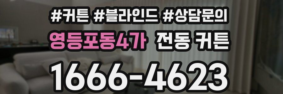 영등포동4가 전동 커튼