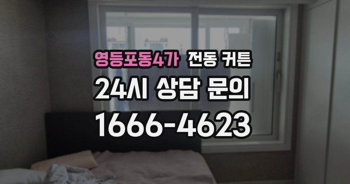 영등포동4가 전동 커튼