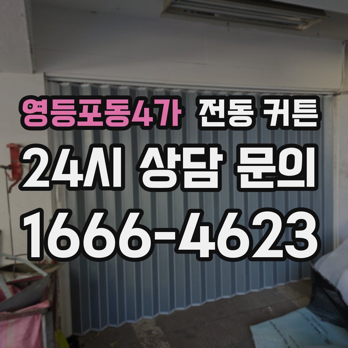 영등포동4가 전동 커튼