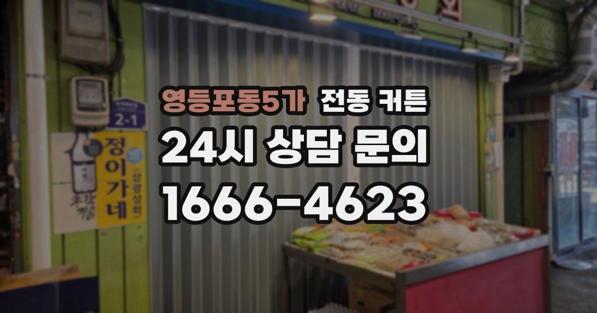 영등포동5가 전동 커튼