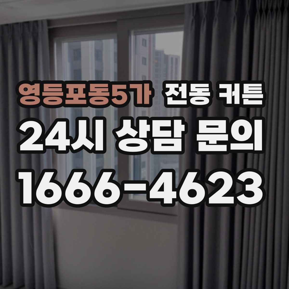 영등포동5가 전동 커튼