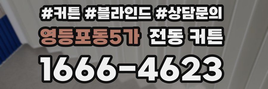 영등포동5가 전동 커튼
