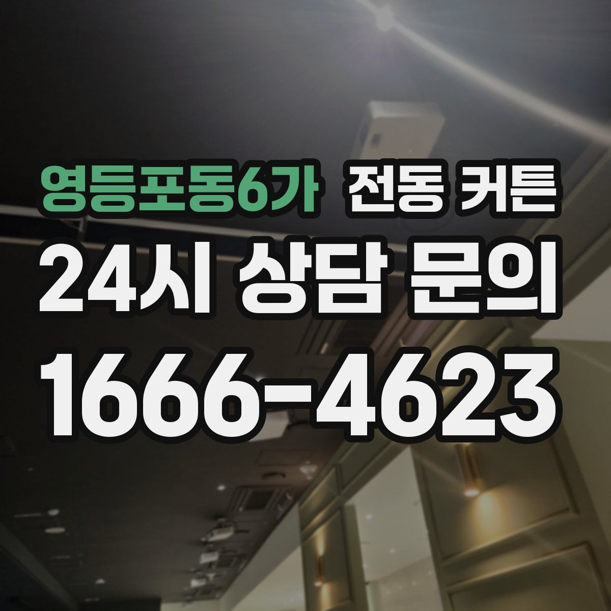영등포동6가 전동 커튼