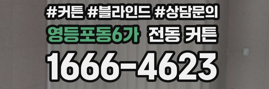 영등포동6가 전동 커튼
