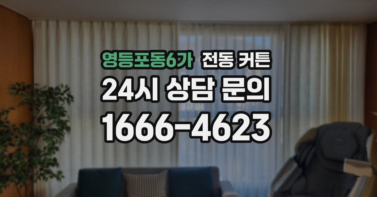 영등포동6가 전동 커튼