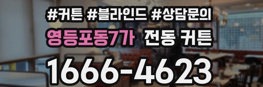 영등포동7가 전동 커튼
